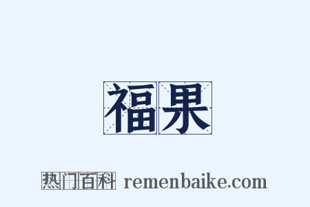 福果是什么意思的图片